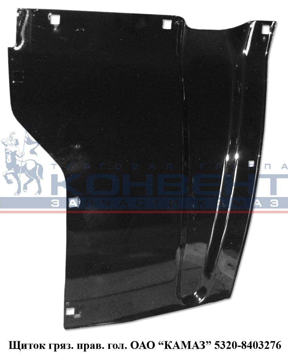 Щиток грязевой правый / ПАО КамАЗ - фото