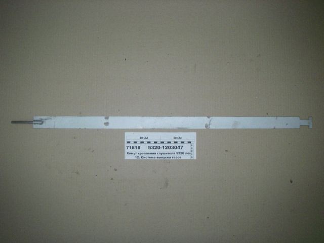 фото хомут глушителя ленточный 830мм 5320-1203047 