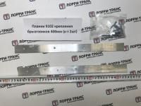 Планки 9102 крепления брызговиков 400мм (к-т 2шт) - фото