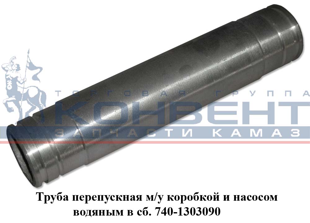 фото труба перепускная помпы (длинная) / пао камаз 740-1303090 