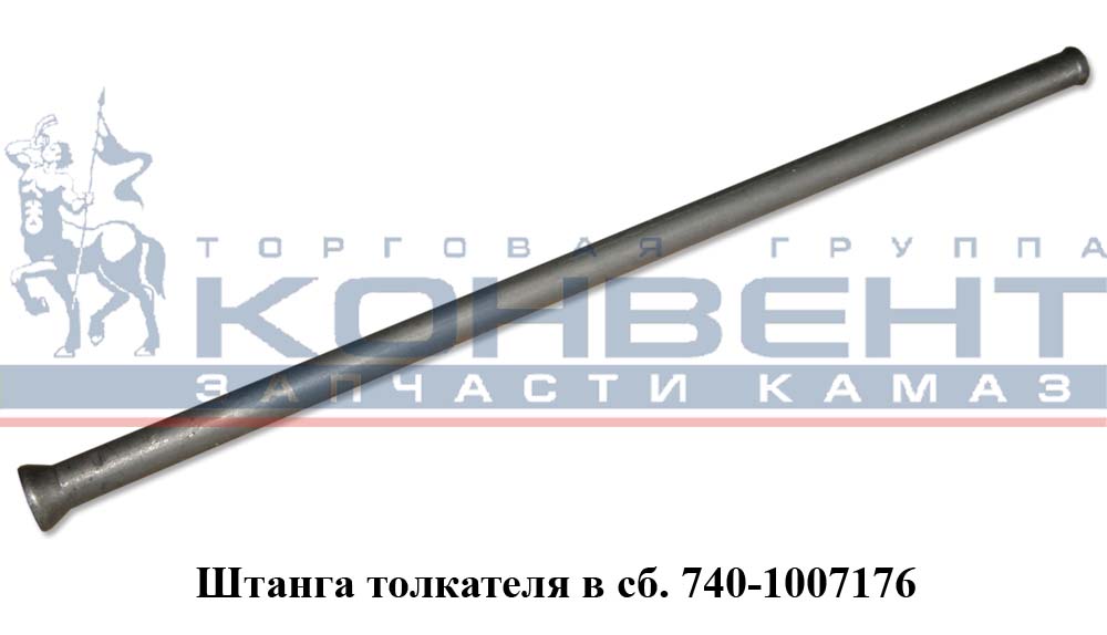купить Штанга толкателя ( 355мм ) / ПАО КамАЗ